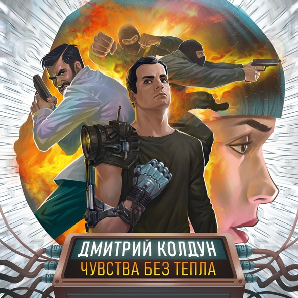 Дмитрий Колдун — Чувства без тепла